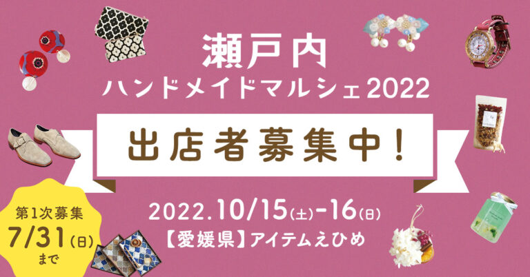 瀬戸内ハンドメイドマルシェ2022のリーフレットのイメージです。