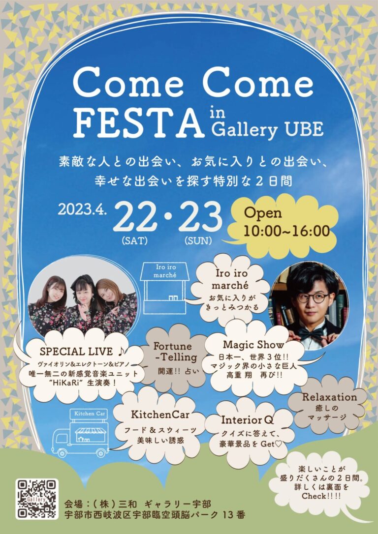 Come Come FESTA in Gallery UBEのリーフレットのイメージです。