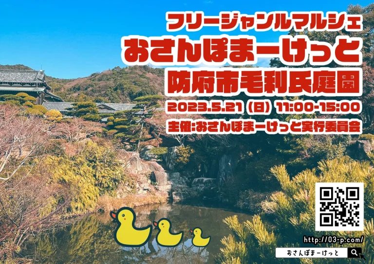 おさんぽまーけっと 防府市毛利氏庭園のリーフレットのイメージです。