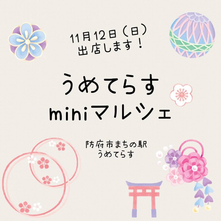 うめてらすminiマルシェのリーフレットのイメージです。