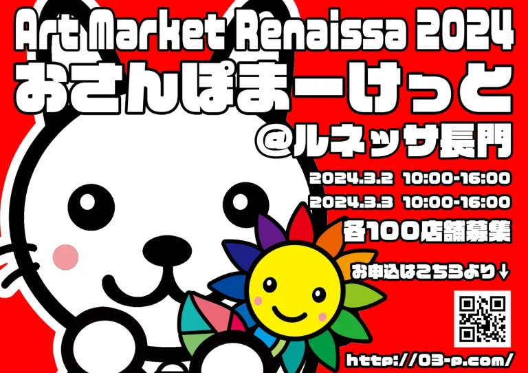 Art Market Renaissa 2024 おさんぽまーけっと@ルネッサながとのリーフレットのイメージです。