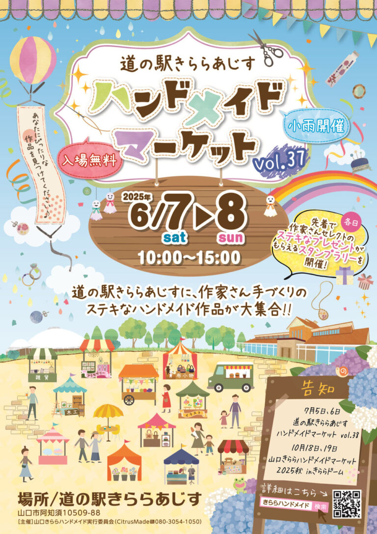 道の駅きららあじす ハンドメイドマーケット Vol.37のリーフレットのイメージ