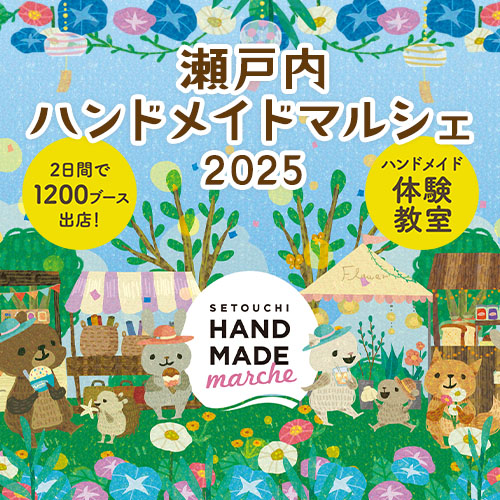 瀬戸内ハンドメイドマルシェ2025のリーフレットのイメージ