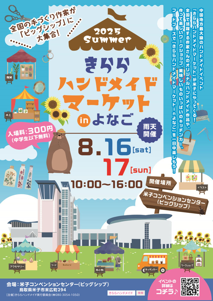 きららハンドメイドマーケット in よなごのリーフレットのイメージ