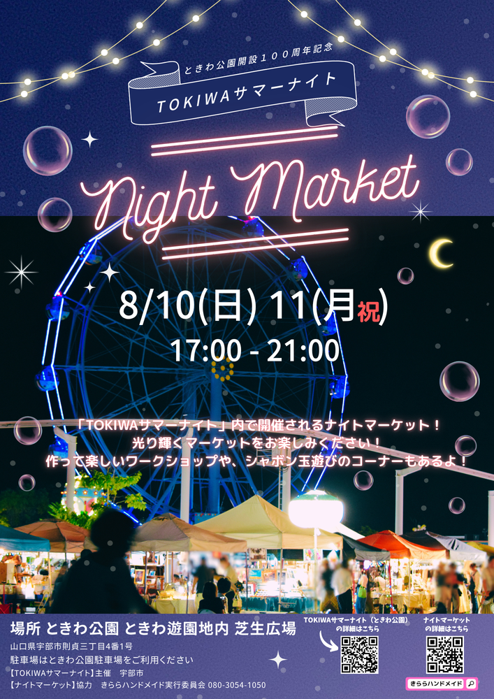 TOKIWAサマーナイト・マーケットのリーフレットのイメージ