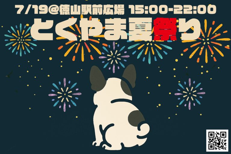 とくやま夏祭り@徳山駅北口駅前広場のリーフレットのイメージ