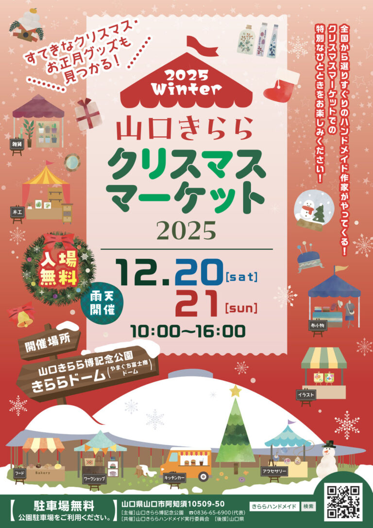 山口きららクリスマスマーケット2025のリーフレットのイメージ