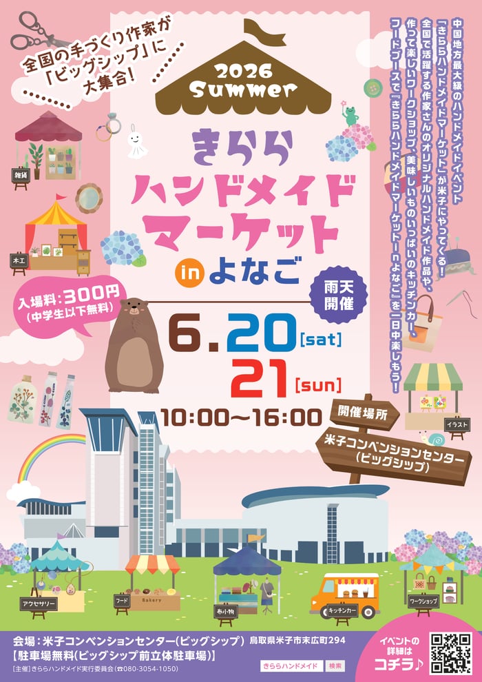 きららハンドメイドマーケット in よなご 2026のリーフレットのイメージです。