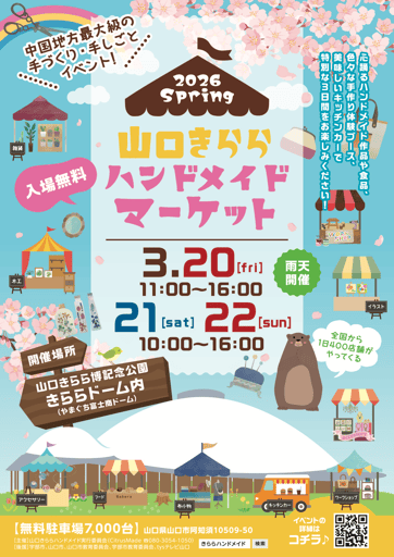 山口きららハンドメイドマーケット2026春のリーフレットのイメージです。