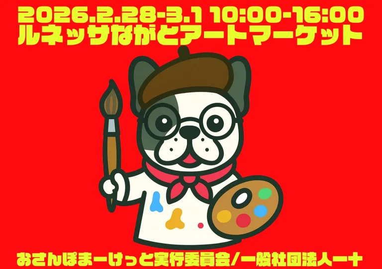 ルネッサながと アートマーケット おさんぽまーけっとのリーフレットのイメージです。