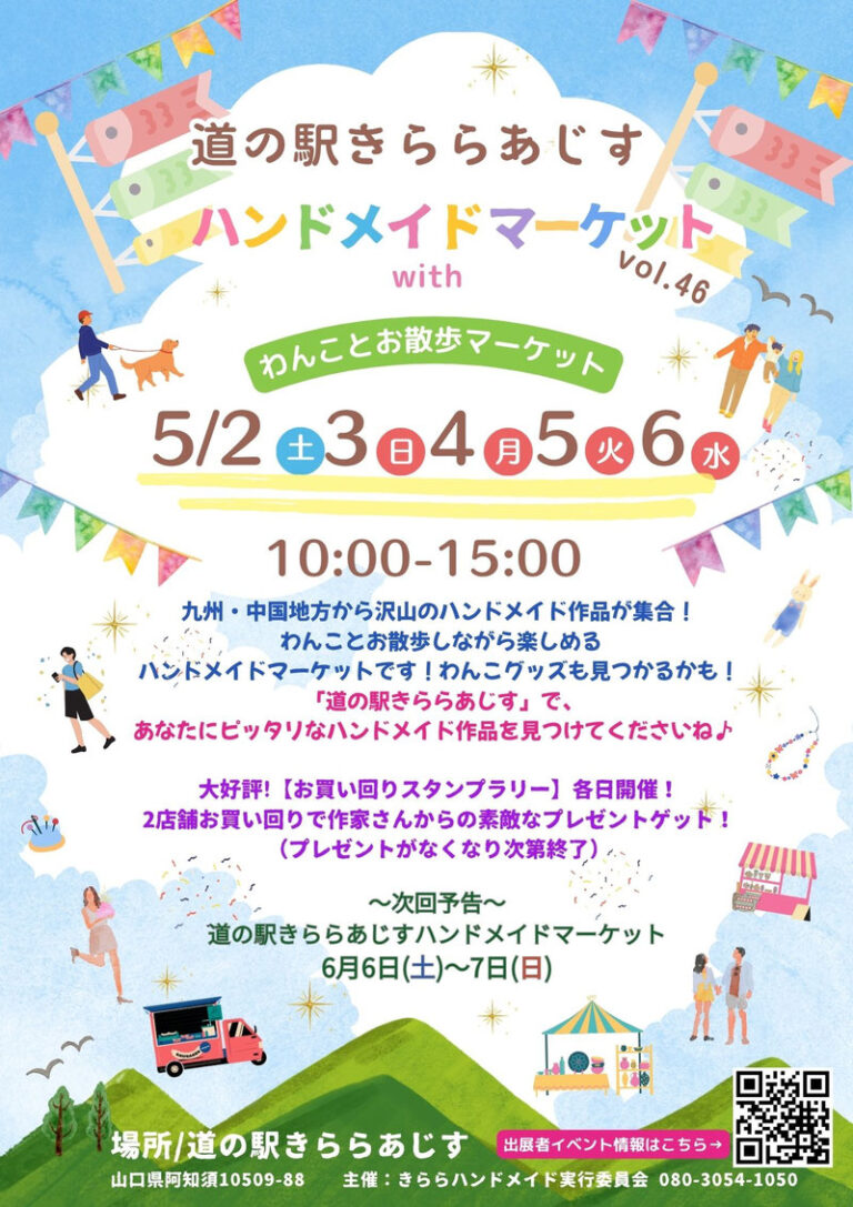 道の駅きららあじすハンドメイドマーケット vol.46 ゴールデンウィーク with わんことお散歩マーケットのリーフレットのイメージ