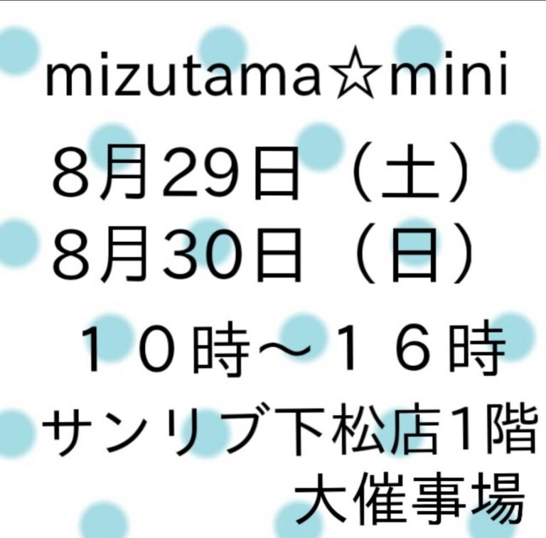 mizutama☆miniのリーフレットのイメージです。