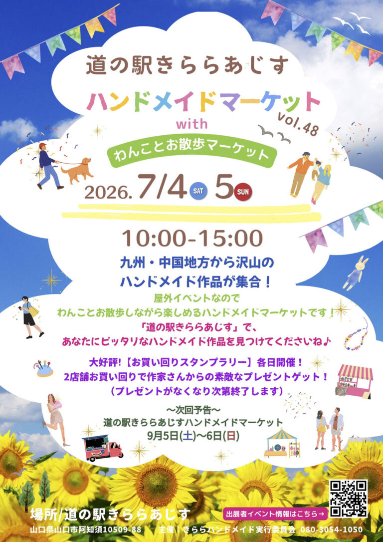 道の駅きららあじすハンドメイドマーケット vol.48 ゴールデンウィーク with わんことお散歩マーケットのリーフレットのイメージ