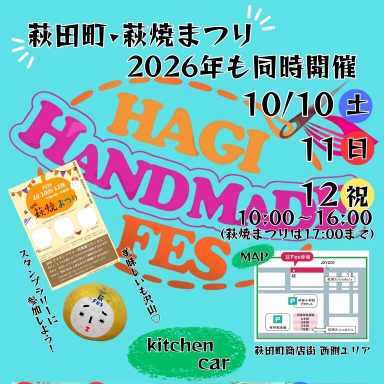 萩ハンドメイドフェスのリーフレットのイメージです。